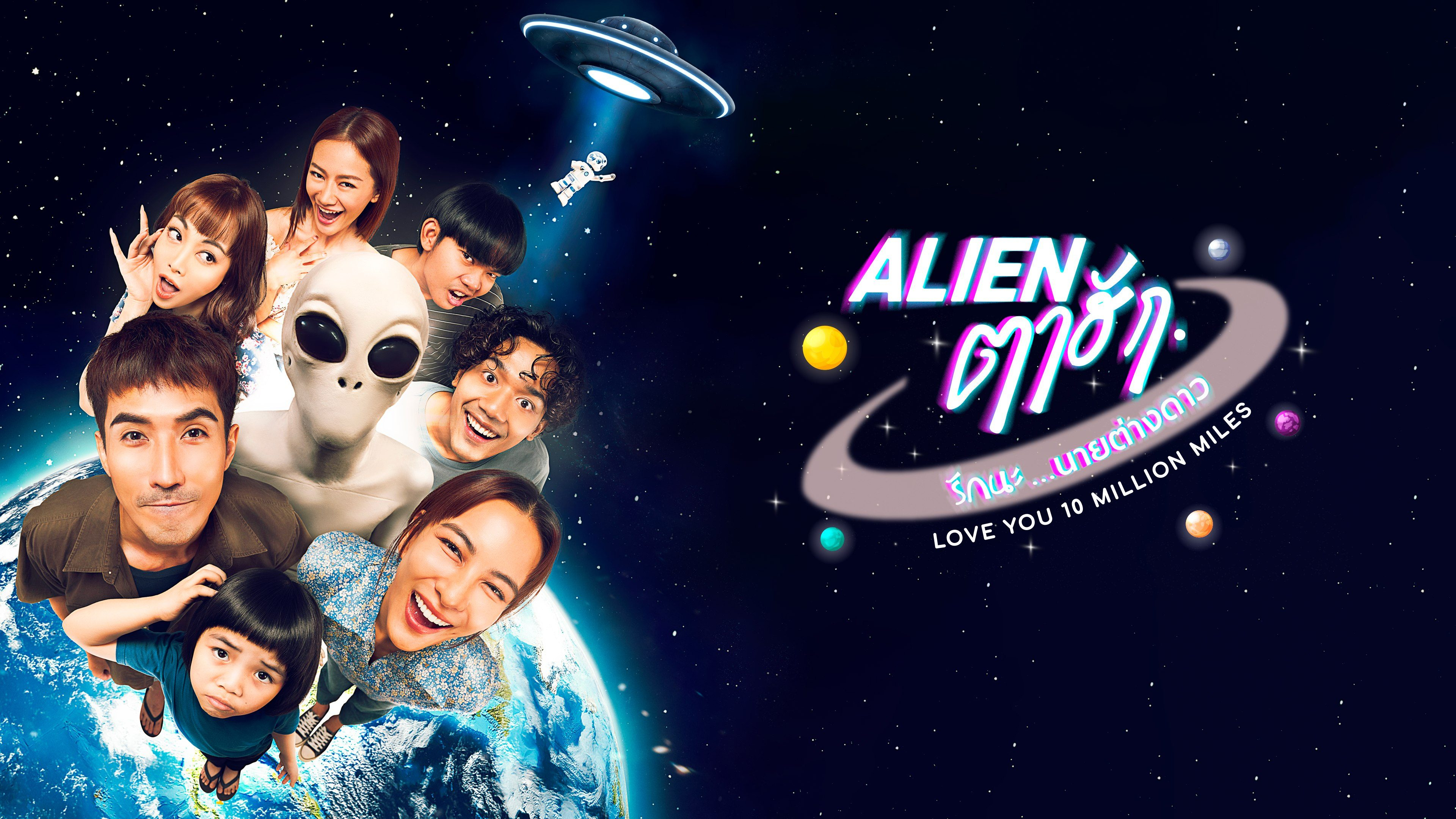 ฉากหลังละคร Alien ตาฮัก รักนะนายต่างดาว (2569) - ThaiContentDB ...