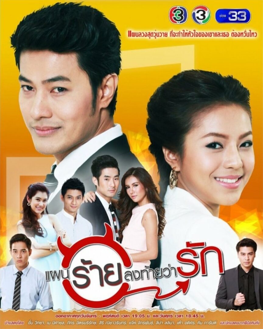 แผนร้ายลงท้ายว่ารัก