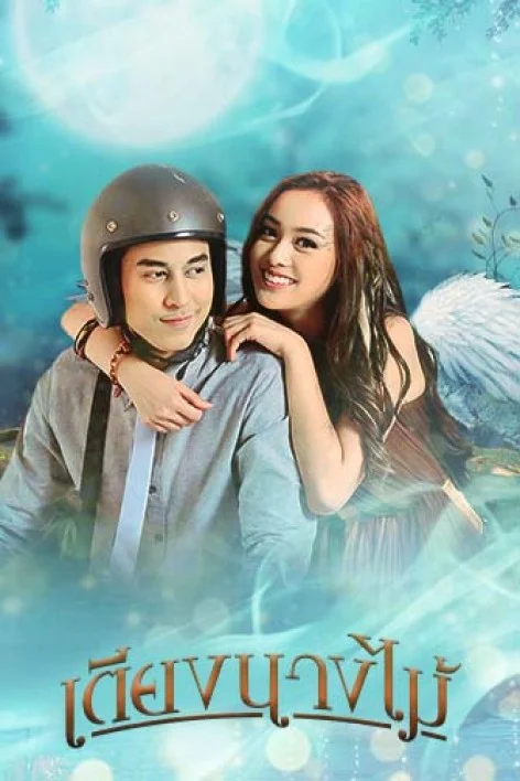 เตียงนางไม้