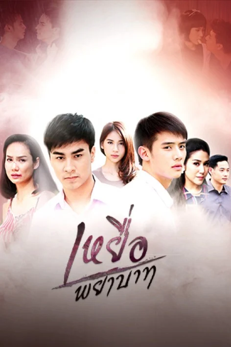 เหยื่อพยาบาท