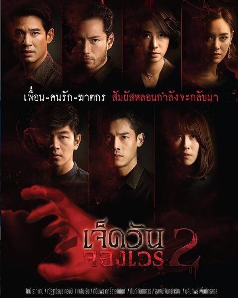 7 วันจองเวร 2