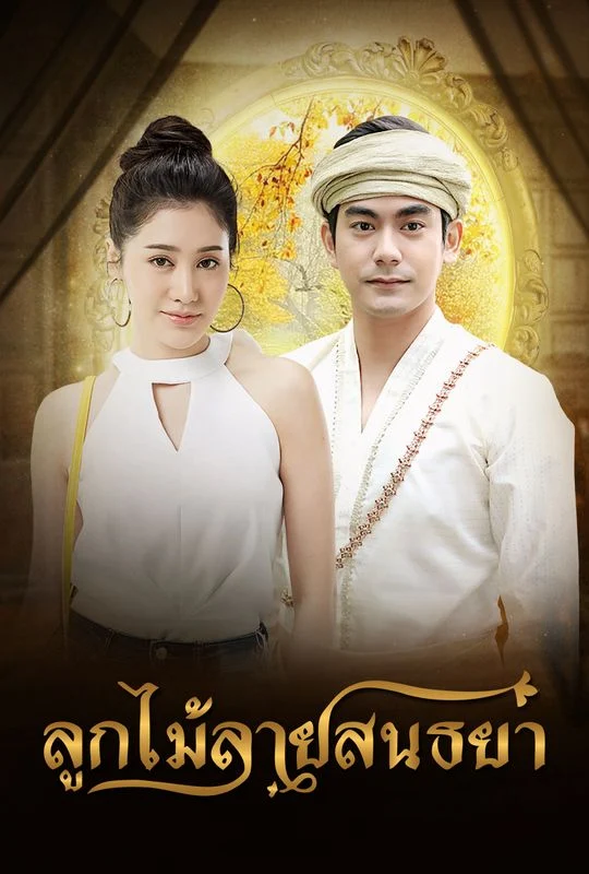 ลูกไม้ลายสนธยา