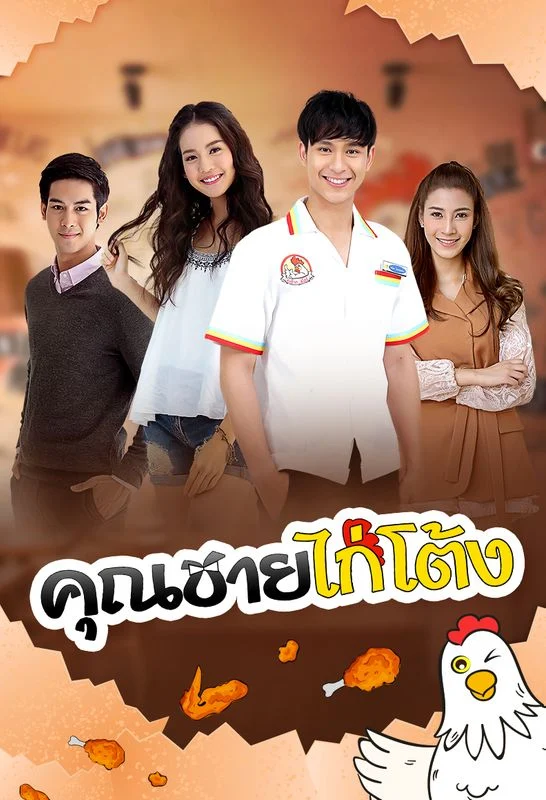 คุณชายไก่โต้ง