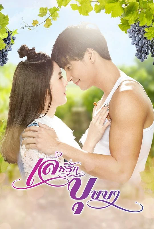 เล่ห์รักบุษบา