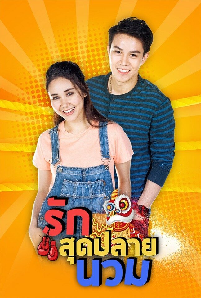 รักสุดปลายนวม