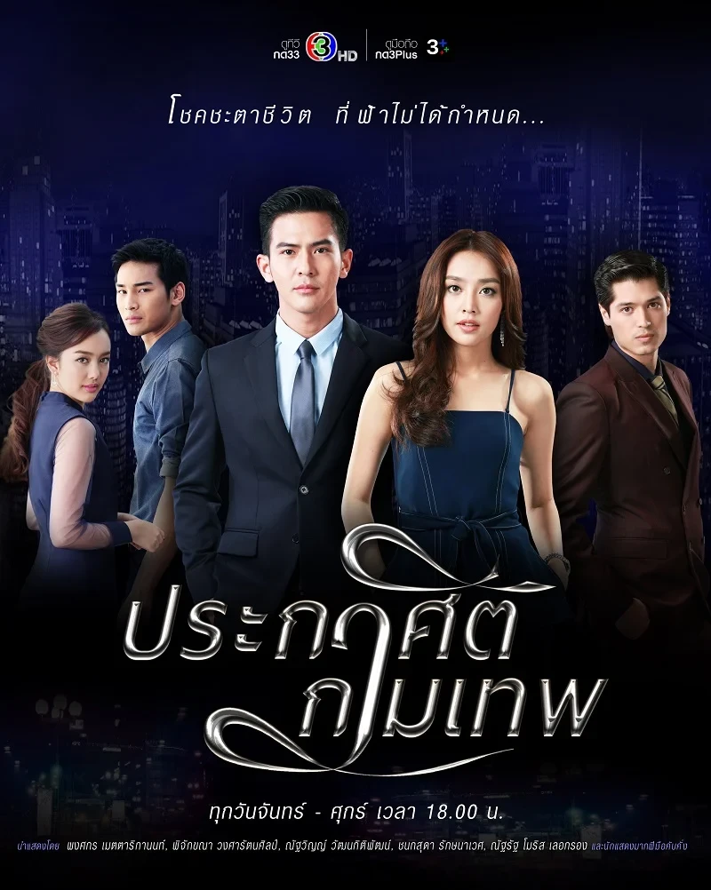 ประกาศิตกามเทพ
