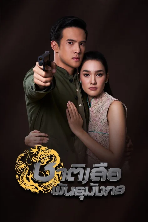 ชาติเสือพันธุ์มังกร