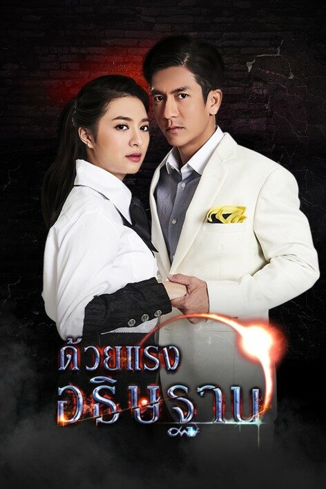 ด้วยแรงอธิษฐาน