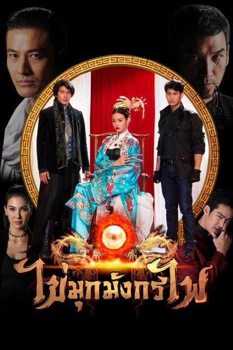 ไข่มุกมังกรไฟ