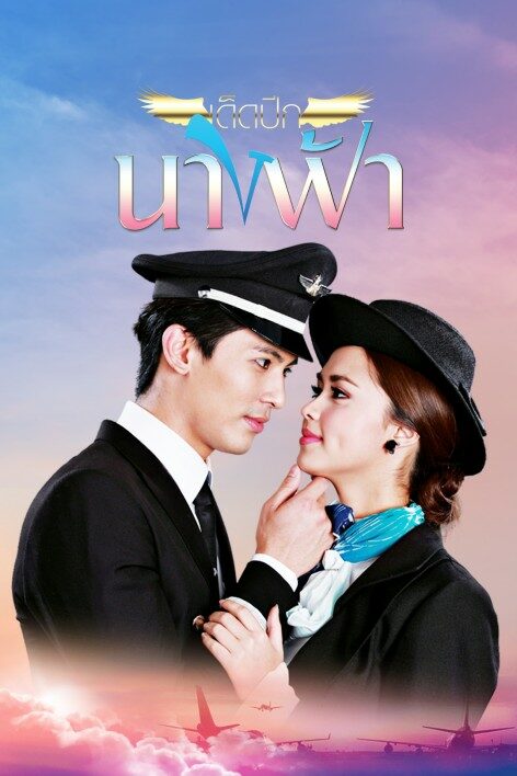 เด็ดปีกนางฟ้า