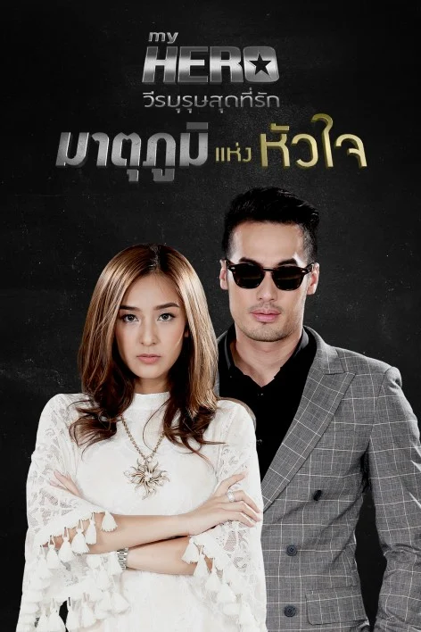 My Hero วีรบุรุษสุดที่รัก มาตุภูมิแห่งหัวใจ