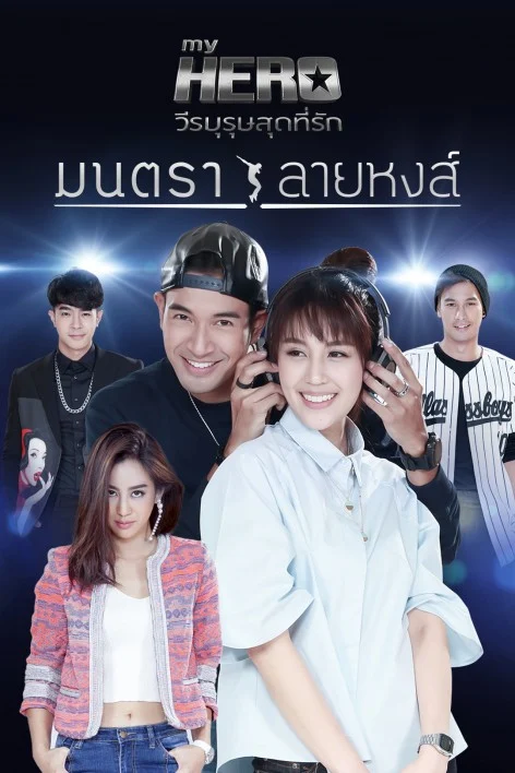 My Hero วีรบุรุษสุดที่รัก มนตราลายหงส์