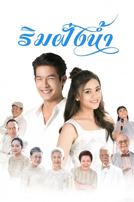 ริมฝั่งน้ำ