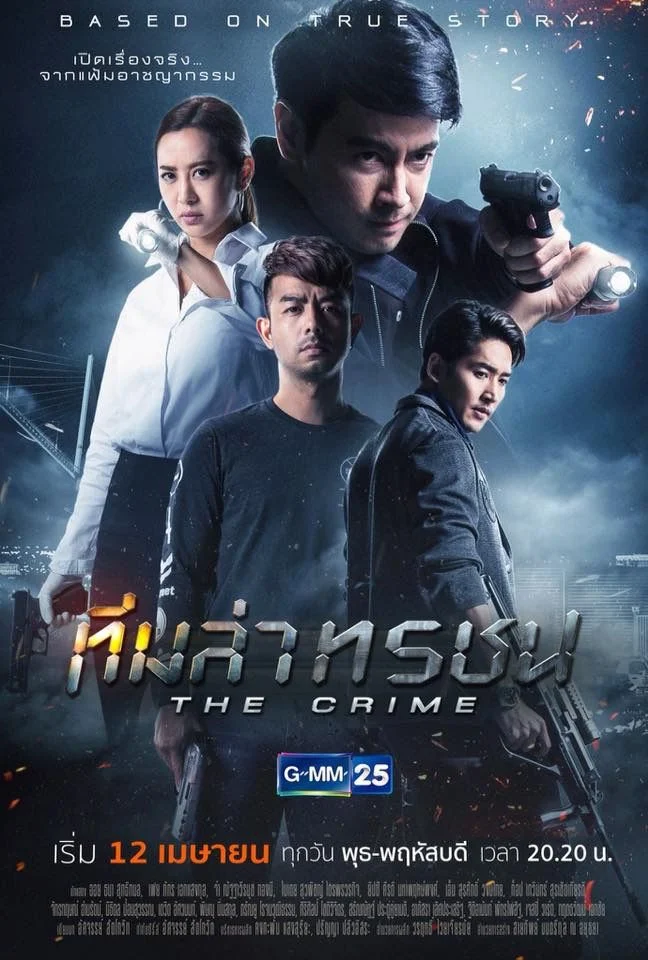 ทีมล่าทรชน