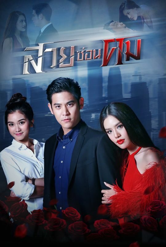 สวยซ่อนคม - โปสเตอร์ละครไทย