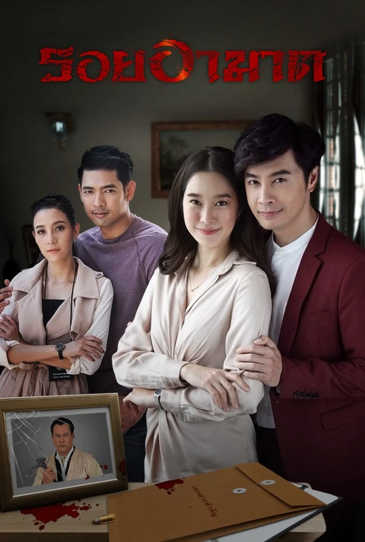 รอยอาฆาต