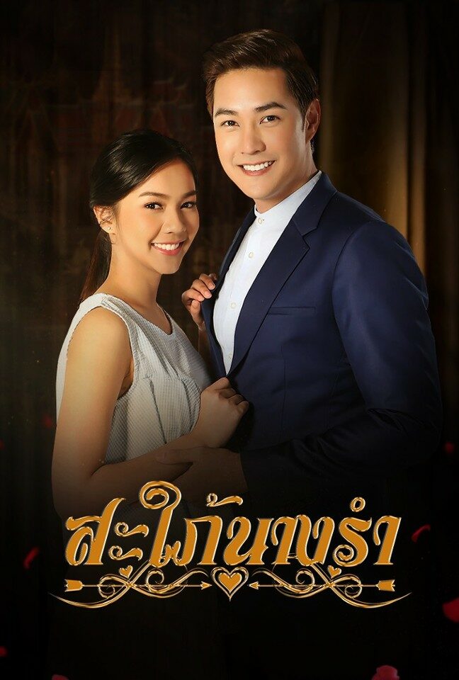 สะใภ้นางรำ