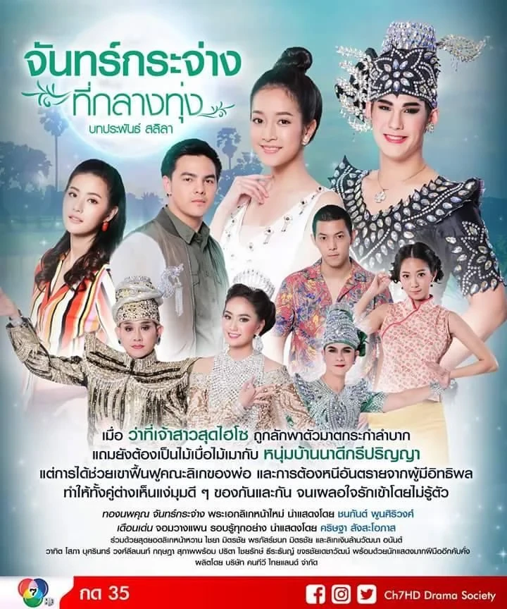 จันทร์กระจ่างที่กลางทุ่ง