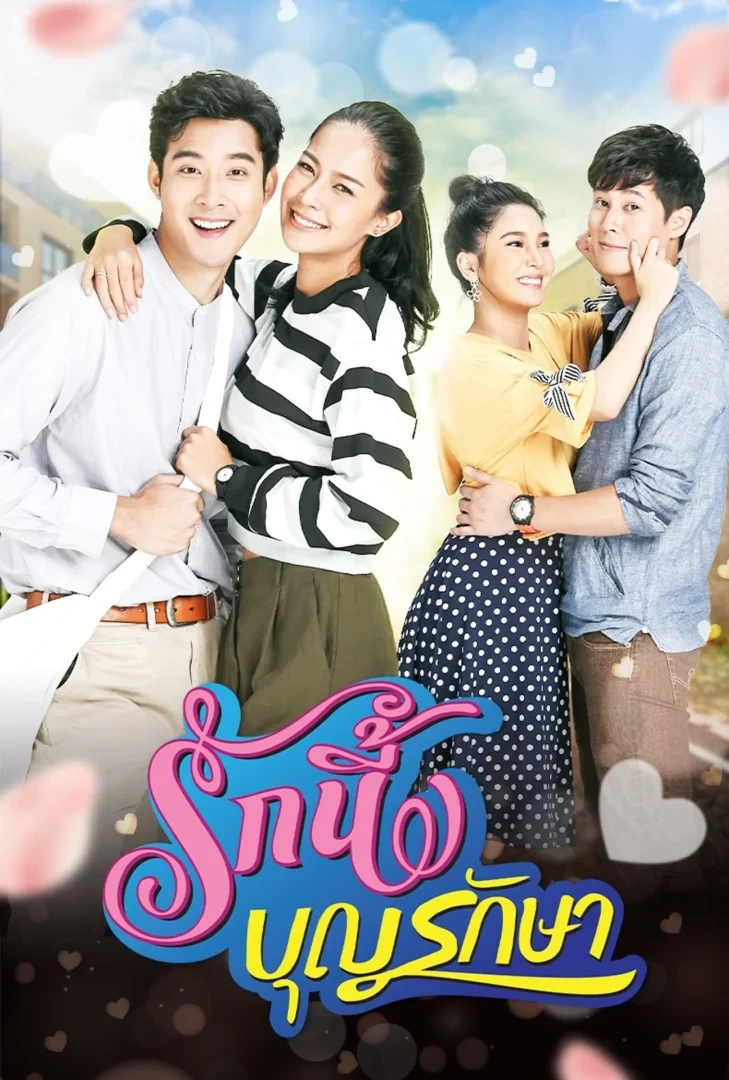 รักนี้บุญรักษา