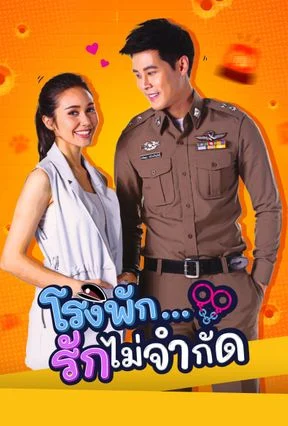 โรงพัก...รักไม่จำกัด