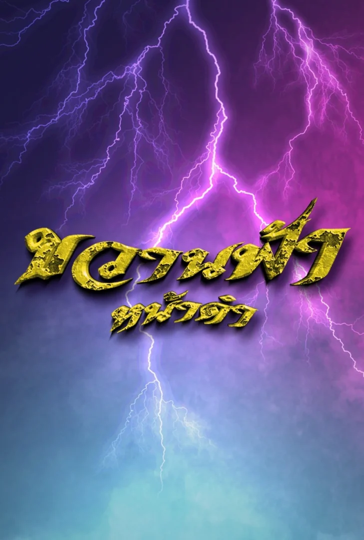 ขวานฟ้าหน้าดำ