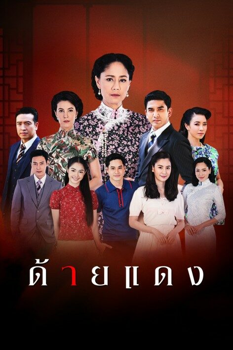 ด้ายแดง