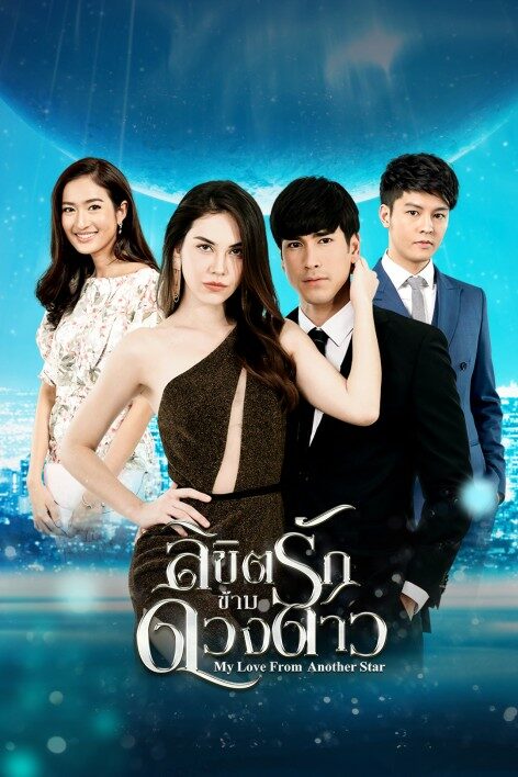 ลิขิตรักข้ามดวงดาว