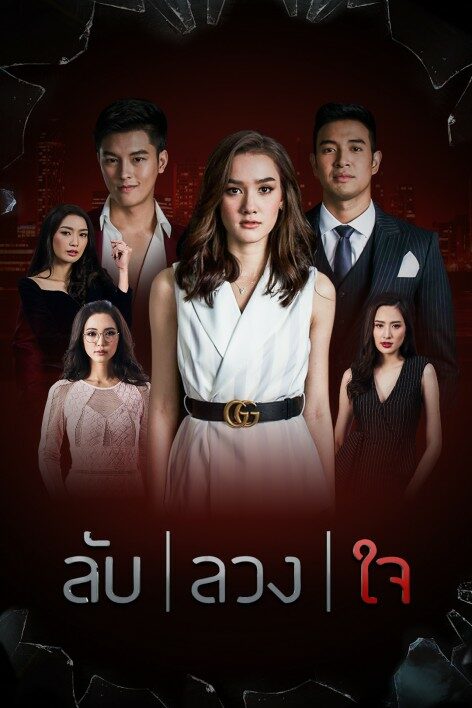 ลับลวงใจ