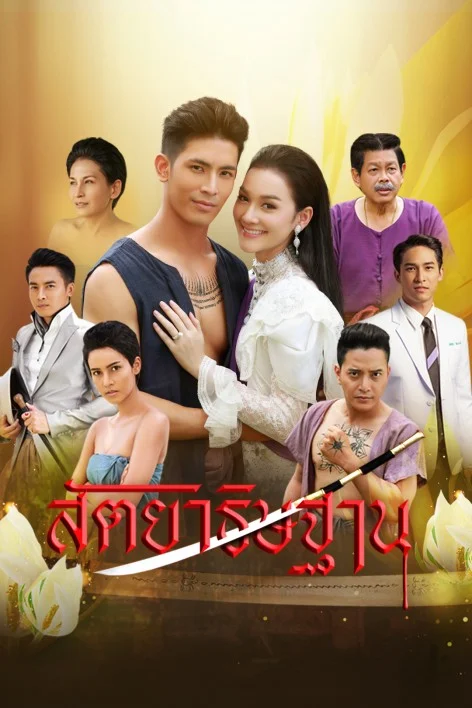 สัตยาธิษฐาน