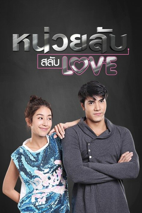 หน่วยลับสลับเลิฟ