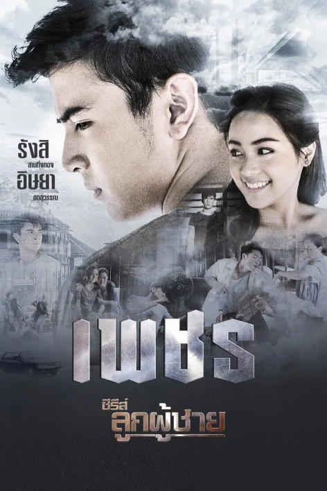 ซีรีส์ลูกผู้ชาย เพชร