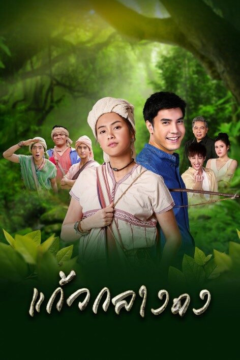 แก้วกลางดง