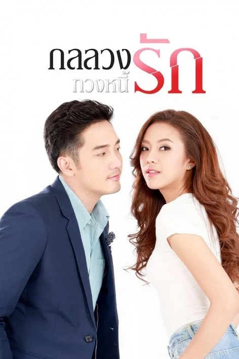 กลลวงทวงหนี้รัก