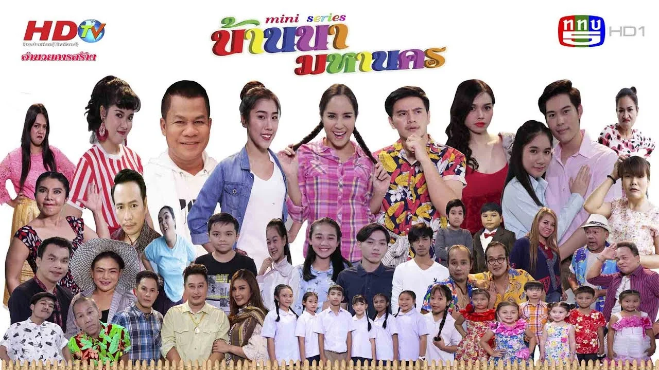 บ้านนามหานคร