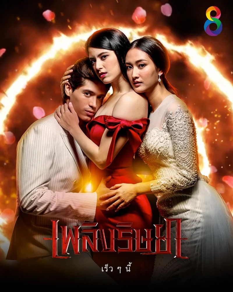 เพลิงริษยา