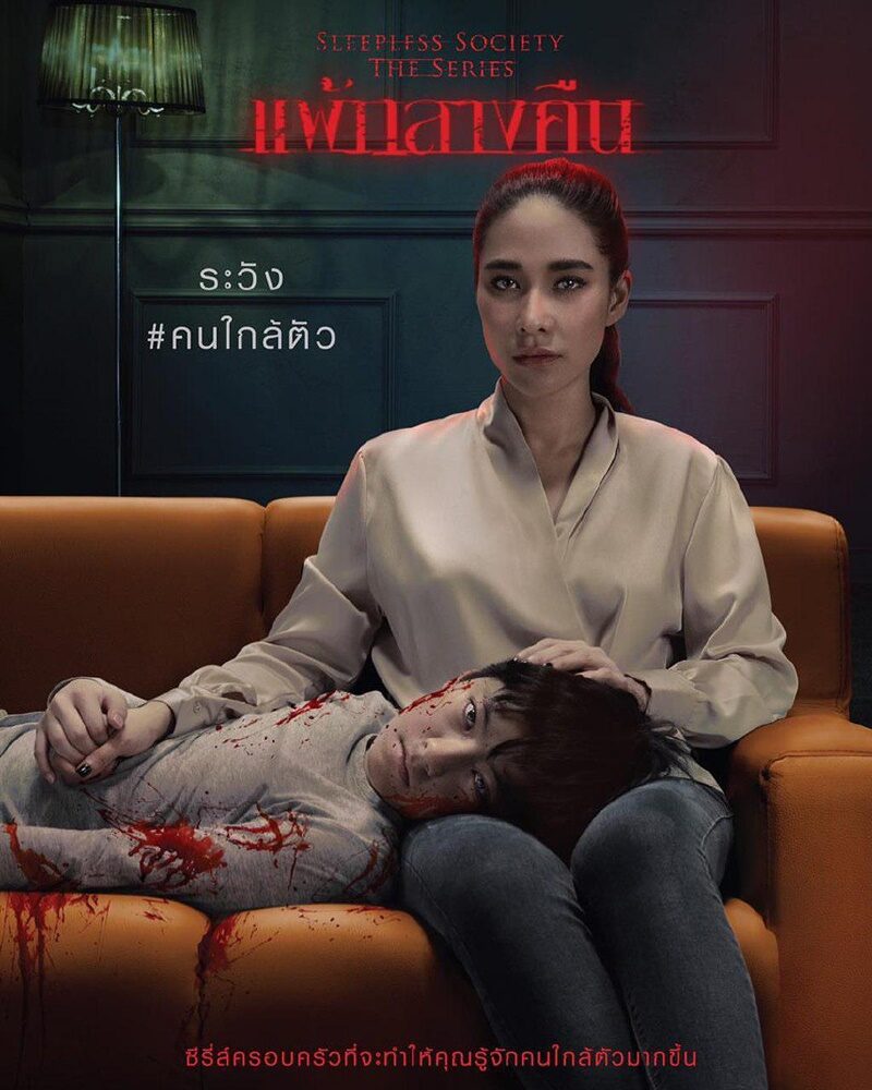 Sleepless Society ตอน แพ้กลางคืน