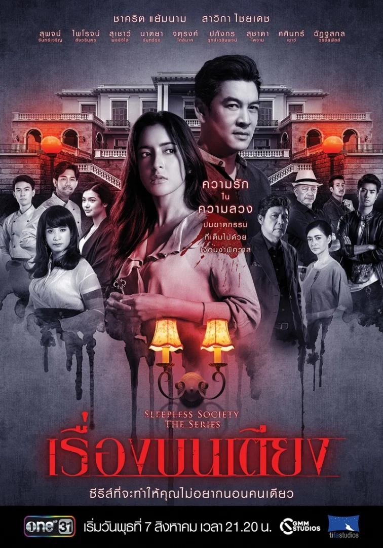 Sleepless Society ตอน "เรื่องบนเตียง"