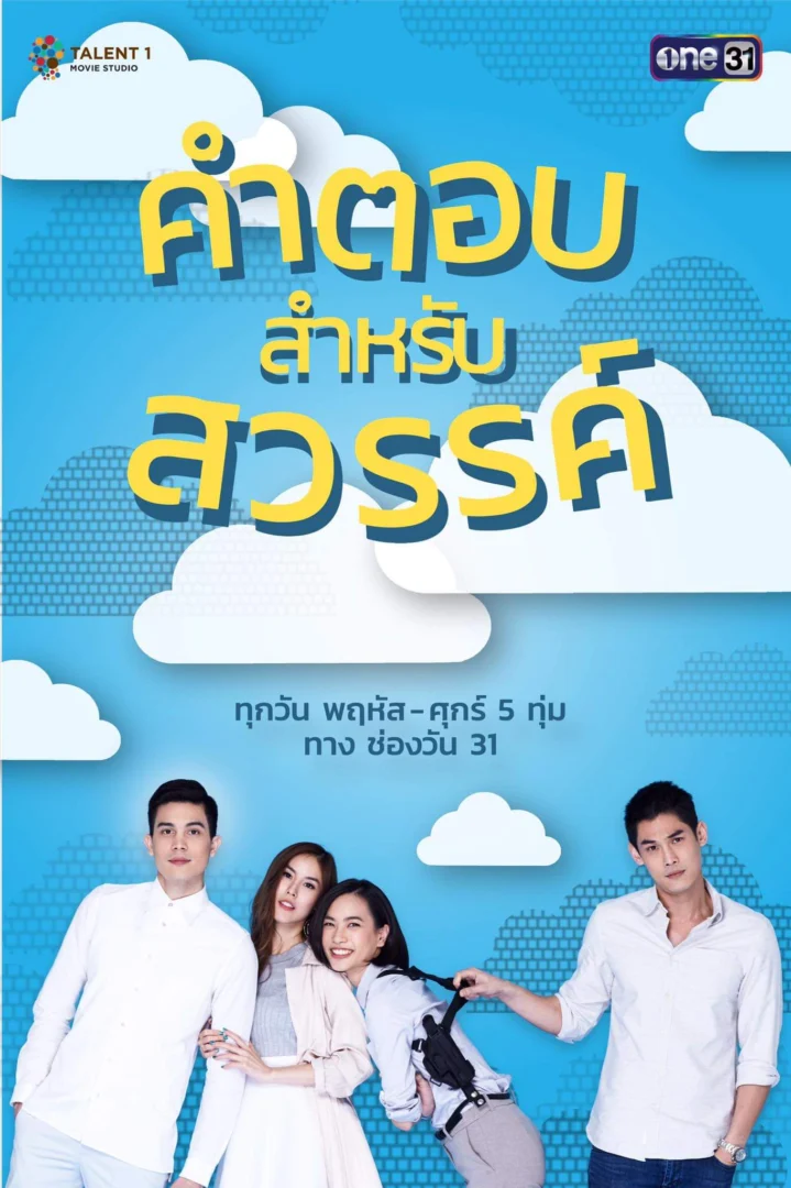 คำตอบสำหรับสวรรค์