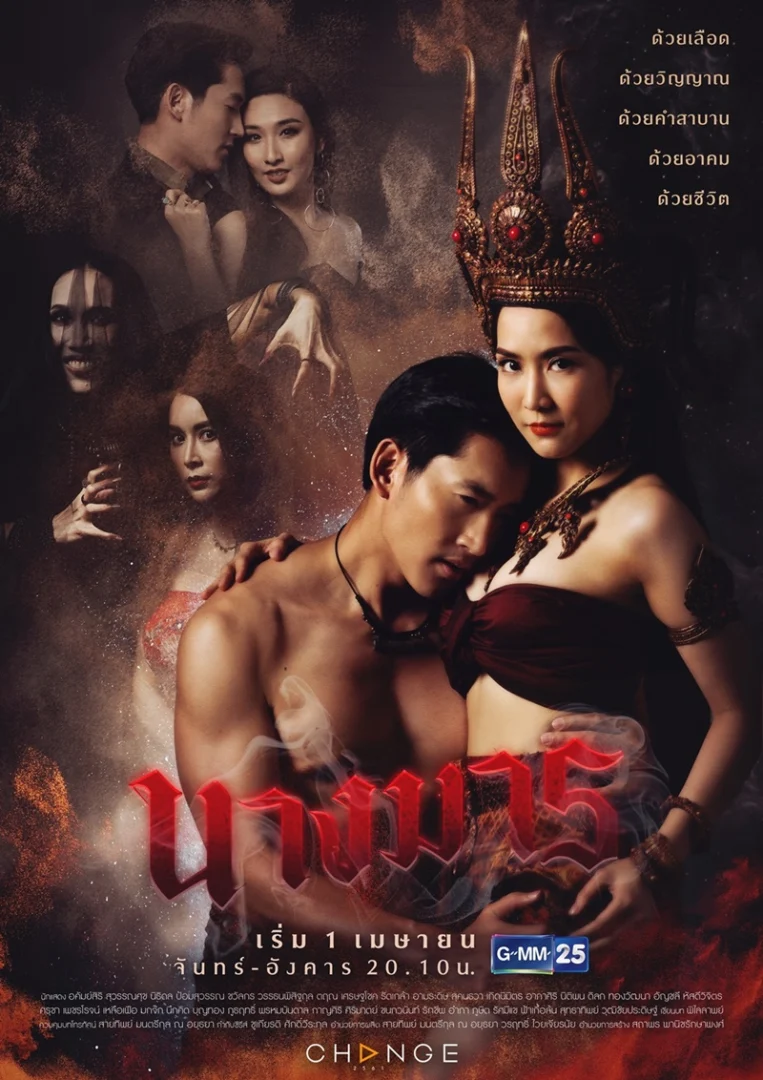 นางมาร - โปสเตอร์ละครไทย