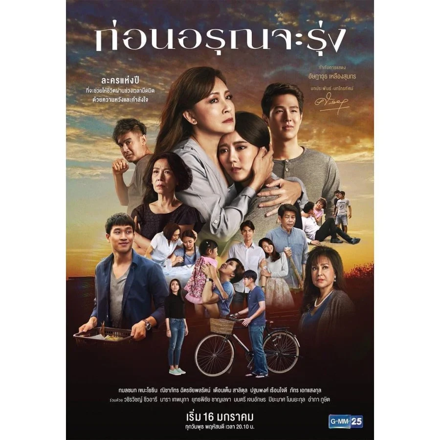 ก่อนอรุณจะรุ่ง