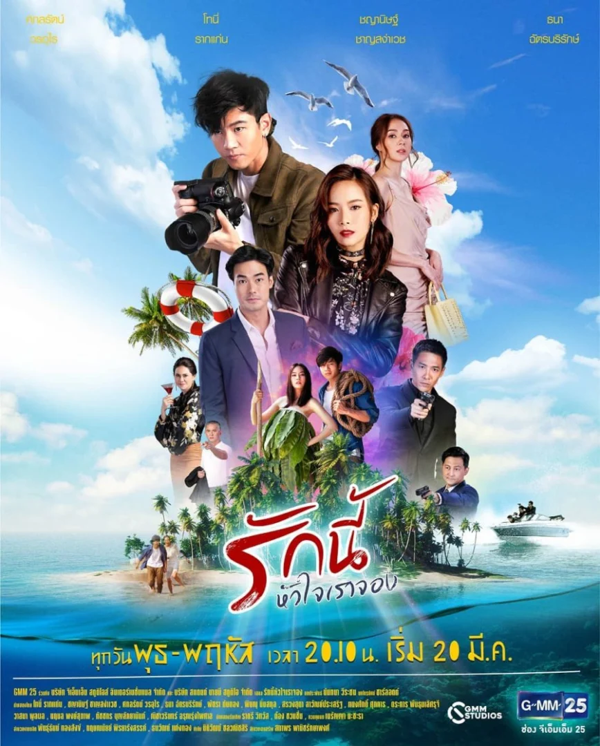 รักนี้หัวใจเราจอง - โปสเตอร์ละครไทย