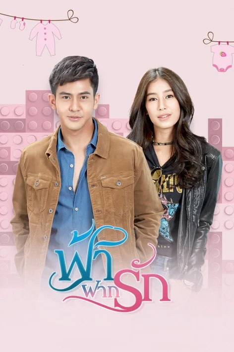 ฟ้าฝากรัก