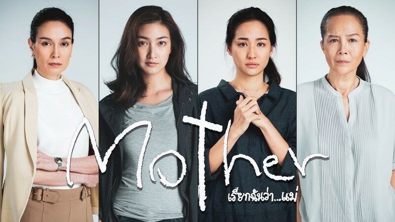 Mother เรียกฉันว่า… แม่