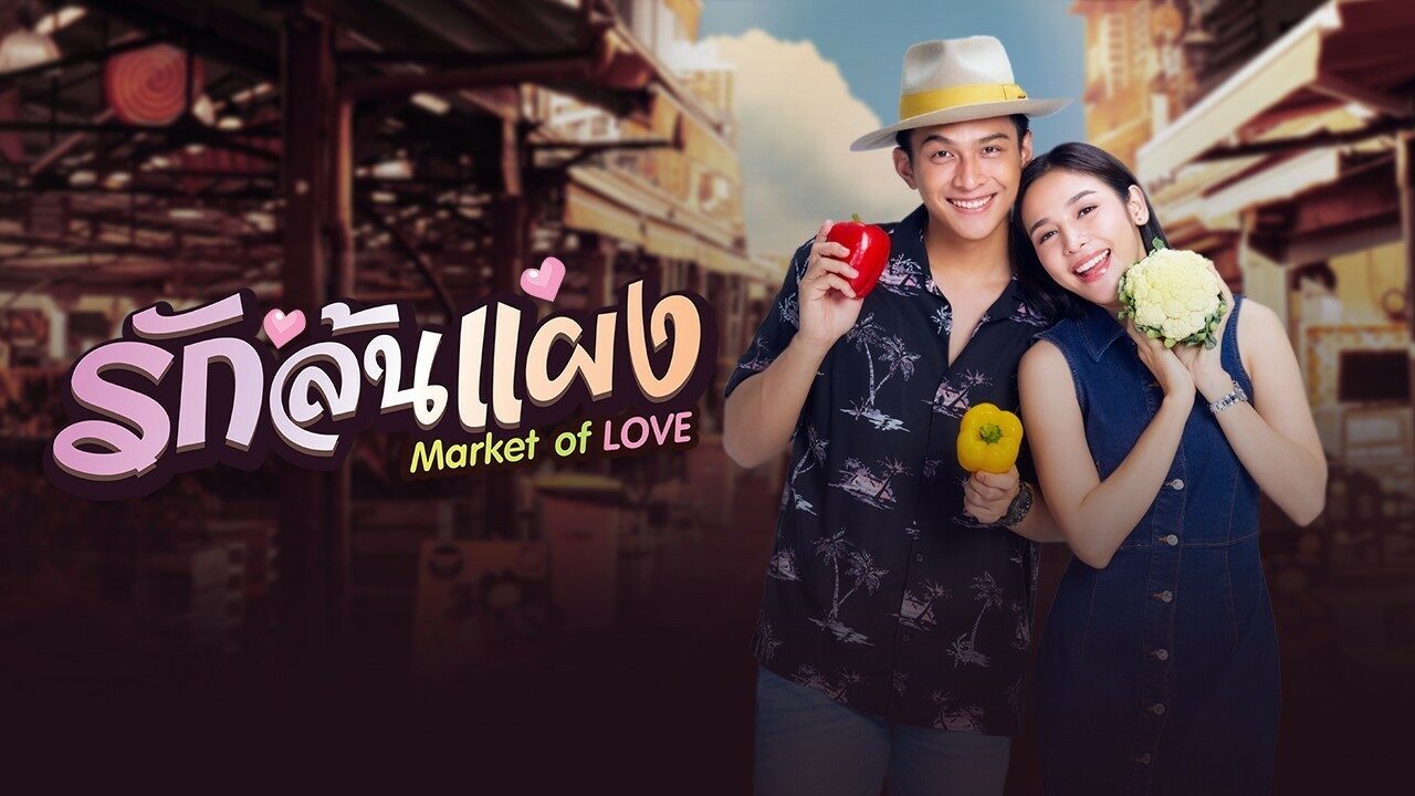 รักล้นแผง