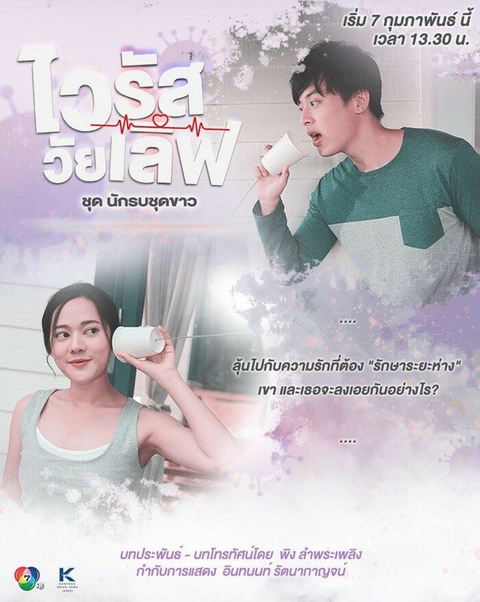 ไวรัสวัยเลิฟ ชุด นักรบชุดขาว