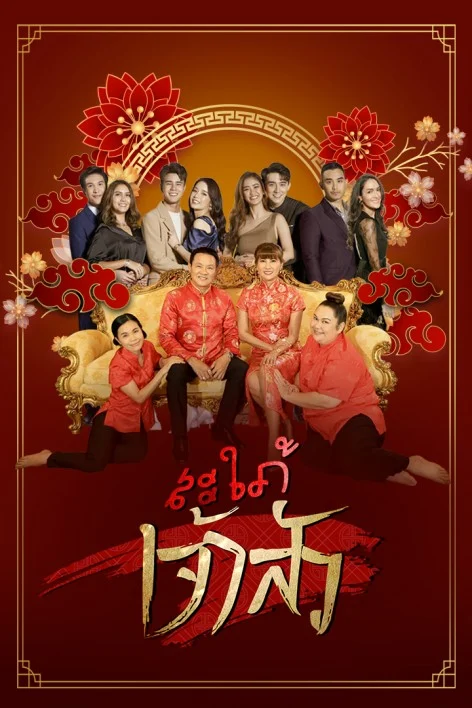 สะใภ้เจ้าสัว