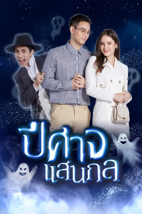 ปีศาจแสนกล