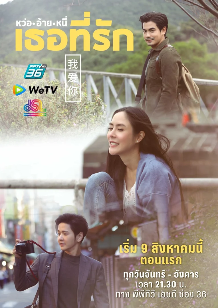 หว่ออ้ายหนี่เธอที่รัก