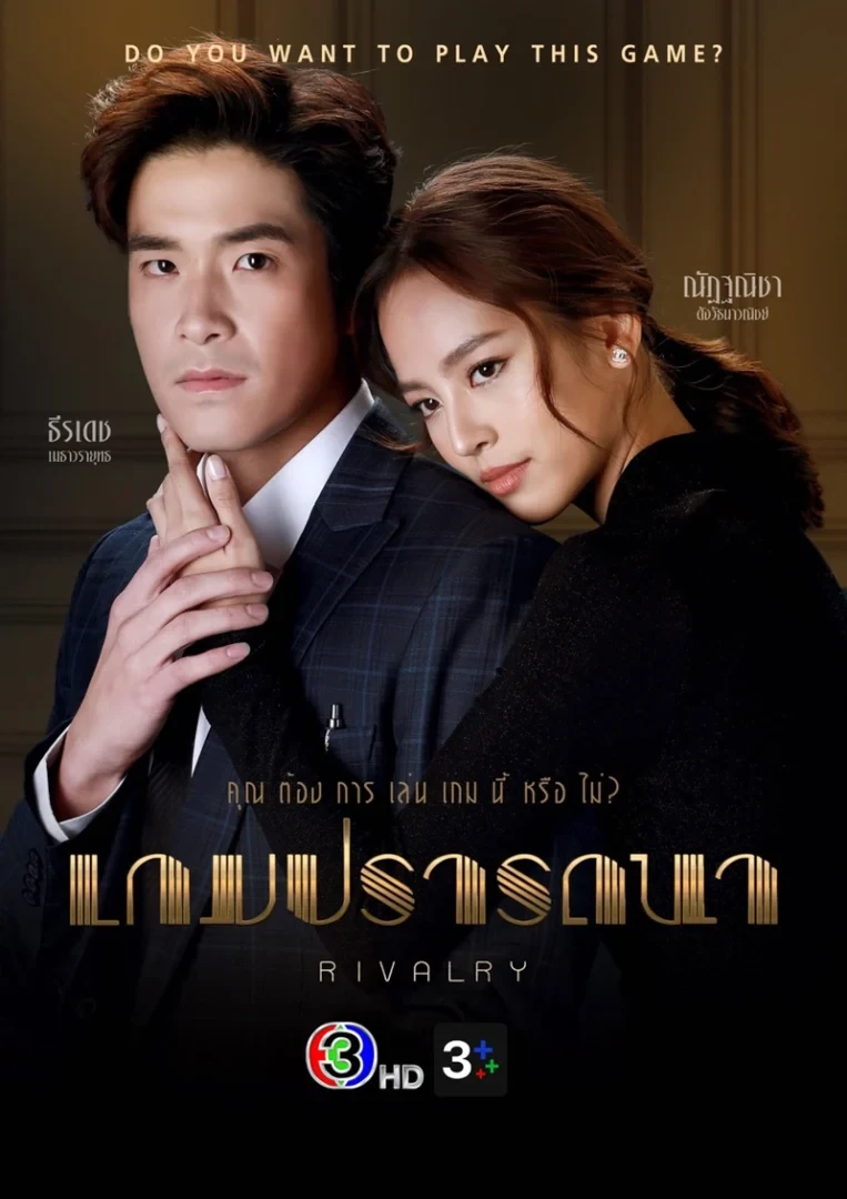 เกมปรารถนา