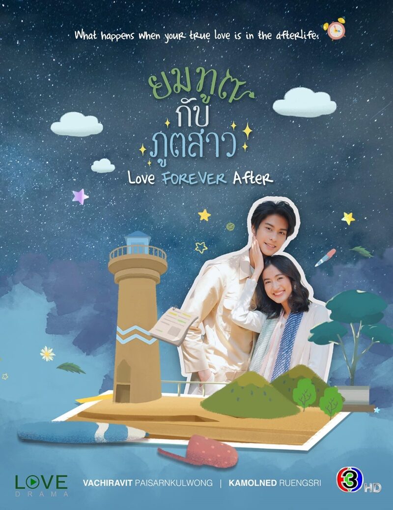 ยมทูตกับภูตสาว